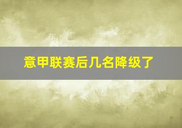 意甲联赛后几名降级了