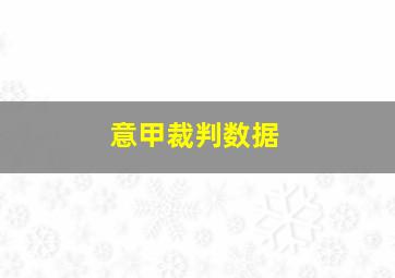 意甲裁判数据