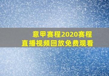 意甲赛程2020赛程直播视频回放免费观看