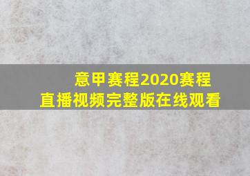 意甲赛程2020赛程直播视频完整版在线观看