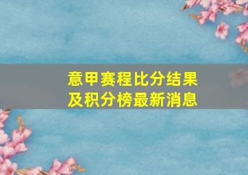 意甲赛程比分结果及积分榜最新消息