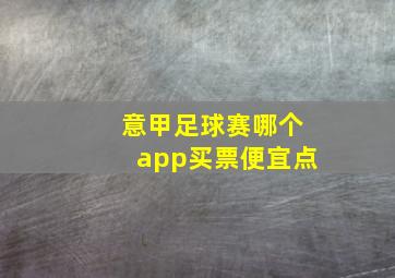 意甲足球赛哪个app买票便宜点