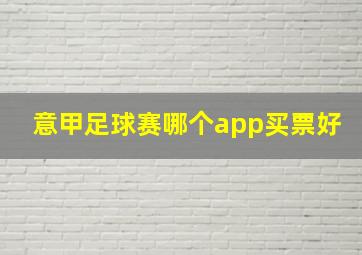 意甲足球赛哪个app买票好