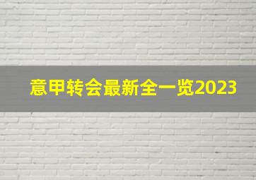 意甲转会最新全一览2023