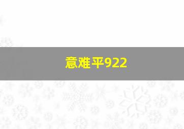 意难平922