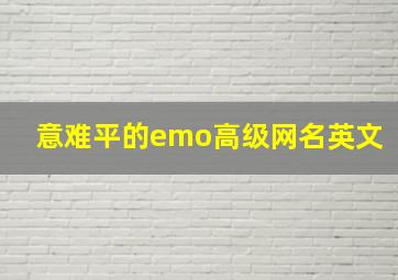 意难平的emo高级网名英文