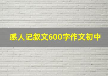 感人记叙文600字作文初中