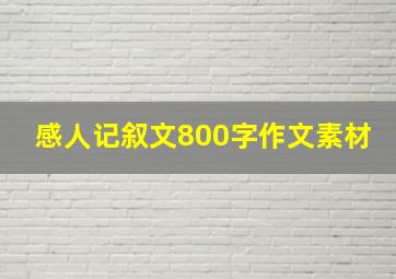 感人记叙文800字作文素材