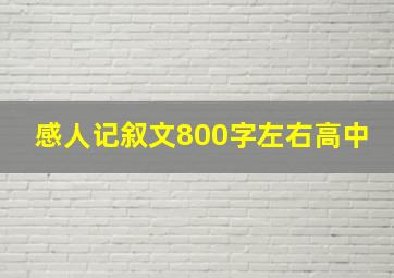 感人记叙文800字左右高中