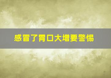 感冒了胃口大增要警惕