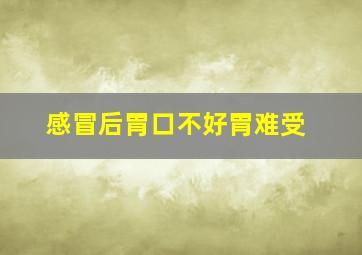 感冒后胃口不好胃难受