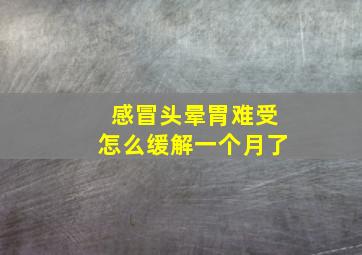 感冒头晕胃难受怎么缓解一个月了