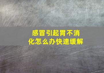 感冒引起胃不消化怎么办快速缓解