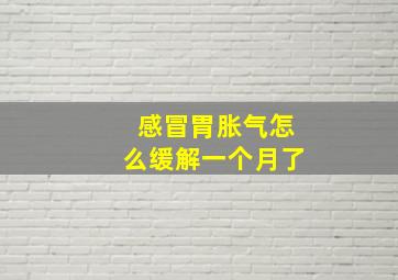 感冒胃胀气怎么缓解一个月了