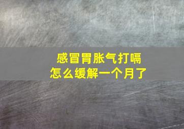 感冒胃胀气打嗝怎么缓解一个月了