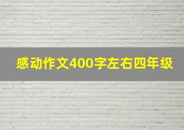 感动作文400字左右四年级