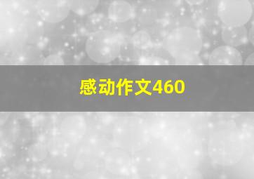 感动作文460