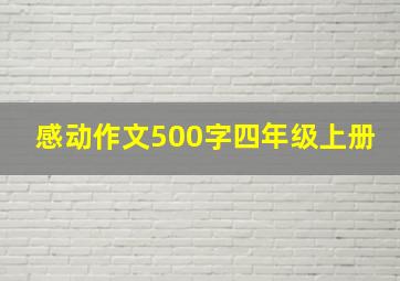 感动作文500字四年级上册