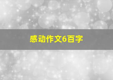 感动作文6百字