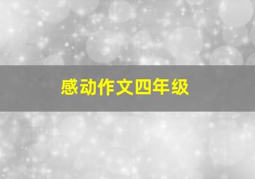 感动作文四年级