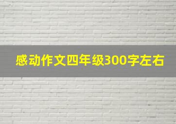 感动作文四年级300字左右