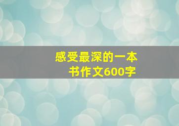 感受最深的一本书作文600字