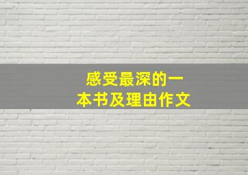 感受最深的一本书及理由作文