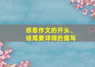 感恩作文的开头、结尾要详细的描写