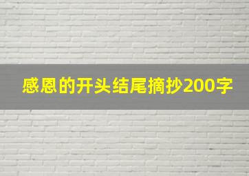 感恩的开头结尾摘抄200字