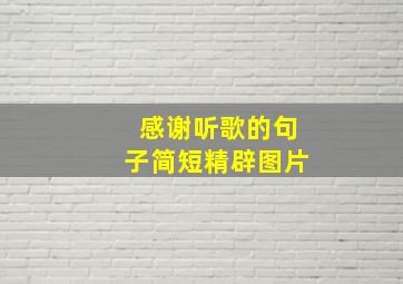 感谢听歌的句子简短精辟图片