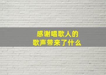 感谢唱歌人的歌声带来了什么