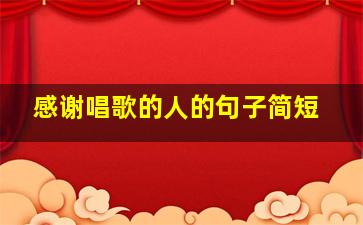 感谢唱歌的人的句子简短