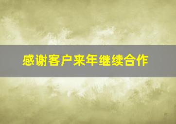 感谢客户来年继续合作