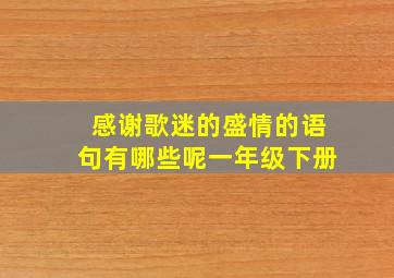 感谢歌迷的盛情的语句有哪些呢一年级下册