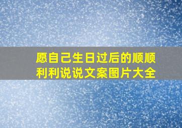 愿自己生日过后的顺顺利利说说文案图片大全