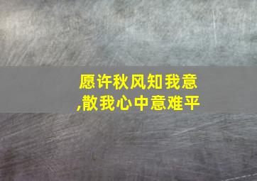 愿许秋风知我意,散我心中意难平