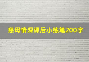 慈母情深课后小练笔200字