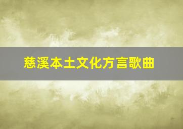 慈溪本土文化方言歌曲