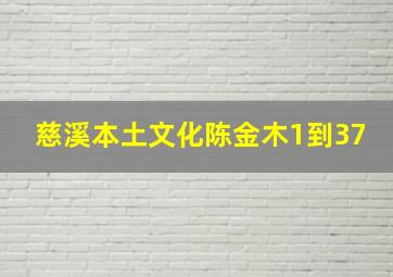 慈溪本土文化陈金木1到37