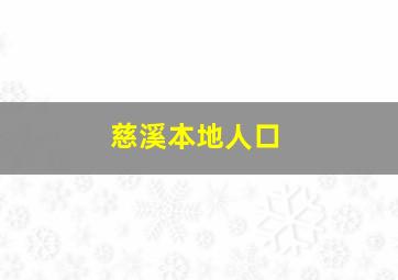 慈溪本地人口