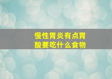 慢性胃炎有点胃酸要吃什么食物