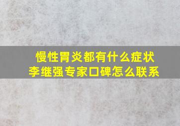 慢性胃炎都有什么症状李继强专家口碑怎么联系