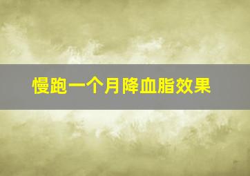 慢跑一个月降血脂效果