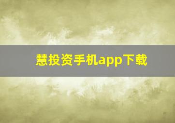 慧投资手机app下载