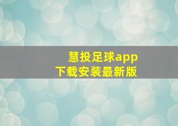 慧投足球app下载安装最新版