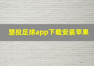 慧投足球app下载安装苹果