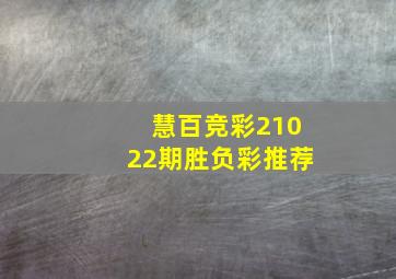 慧百竞彩21022期胜负彩推荐