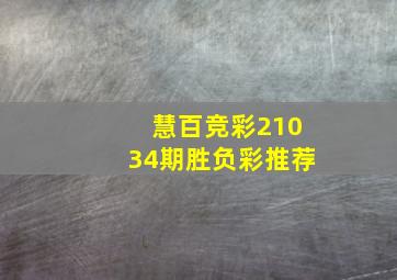 慧百竞彩21034期胜负彩推荐