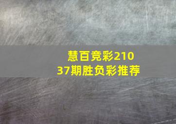 慧百竞彩21037期胜负彩推荐