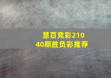 慧百竞彩21040期胜负彩推荐